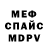МЕФ кристаллы L,army